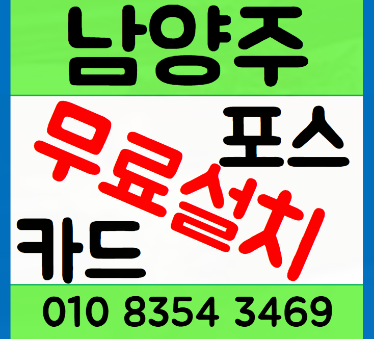 평내 포스기 호평 카드단말기 설치 인터넷도 cctv도