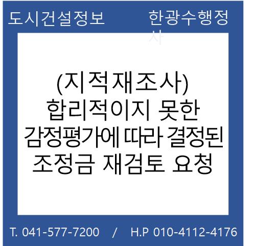  (지적재조사) 합리적이지 못한 감정평가에 따라 결정된 조정금 재검토 요청