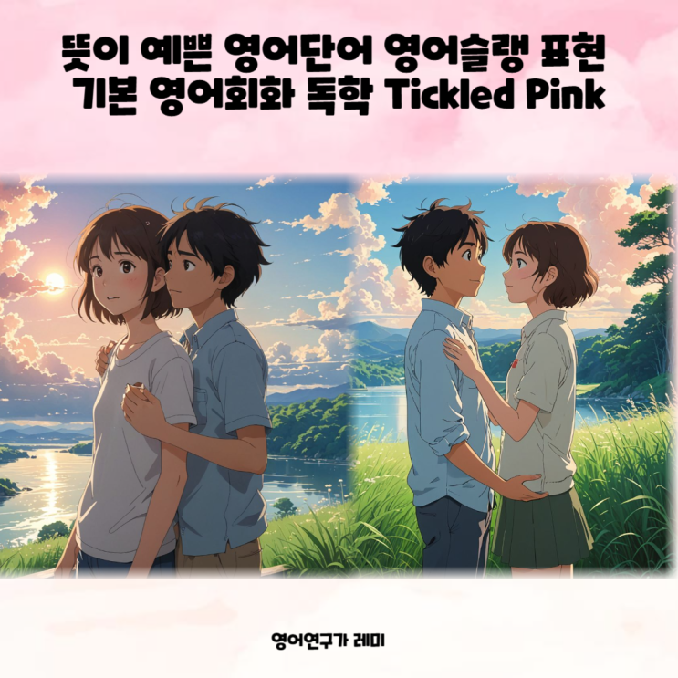 뜻이 예쁜 영어단어 영어슬랭 표현 기본 영어회화 독학 Tickled Pink 뜻이 예쁜 영어단어 영어슬랭 표현 기본 영어회화 독학 Tickled Pink
