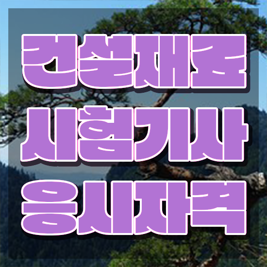  건설재료시험기사 준비 건설재료시험기사 응시자격 인강으로 간단하게 완료한 방법