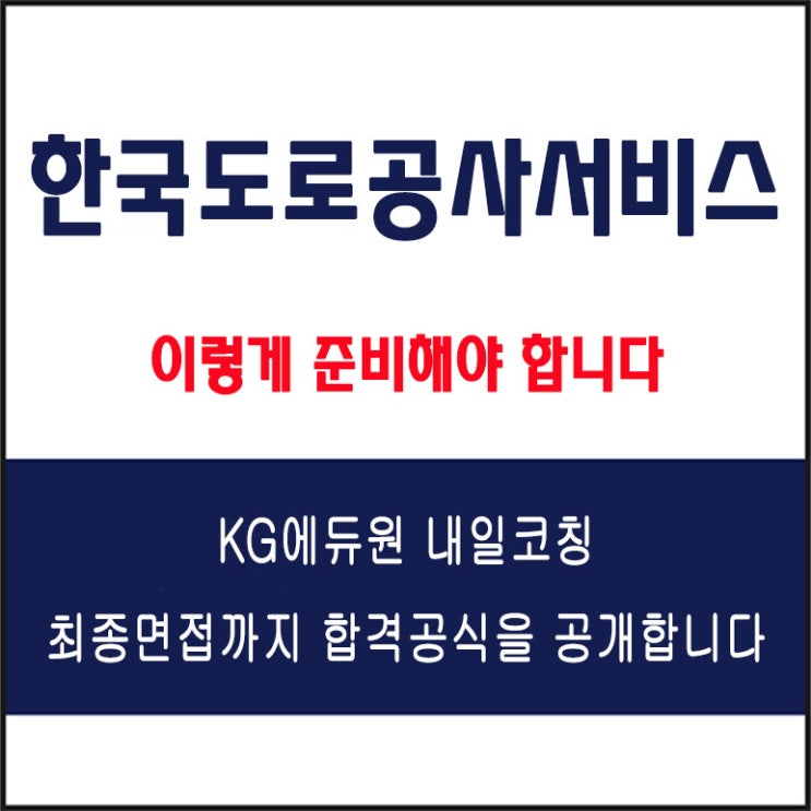  한국도로공사서비스 면접 컨설팅 학원, 면접 예상 질문과 준비 방법 및 주의할 점, 내일코칭