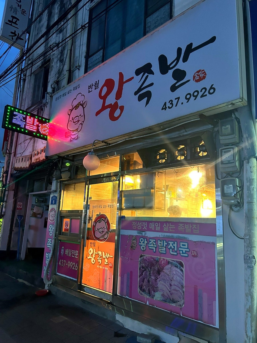 반월왕족발 사진 1