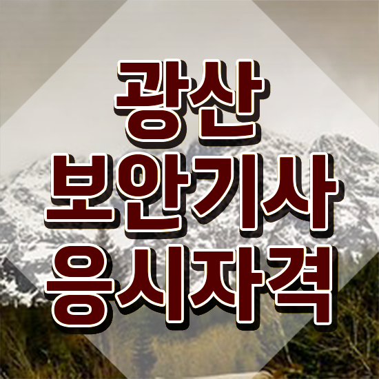  광산보안기사 시험응시자격 인강으로 간편하게 완료한 방법