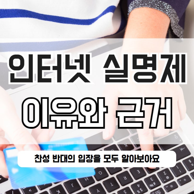  인터넷 실명제 찬성 반대 찬반 근거 이유 살펴봐요[+논문]