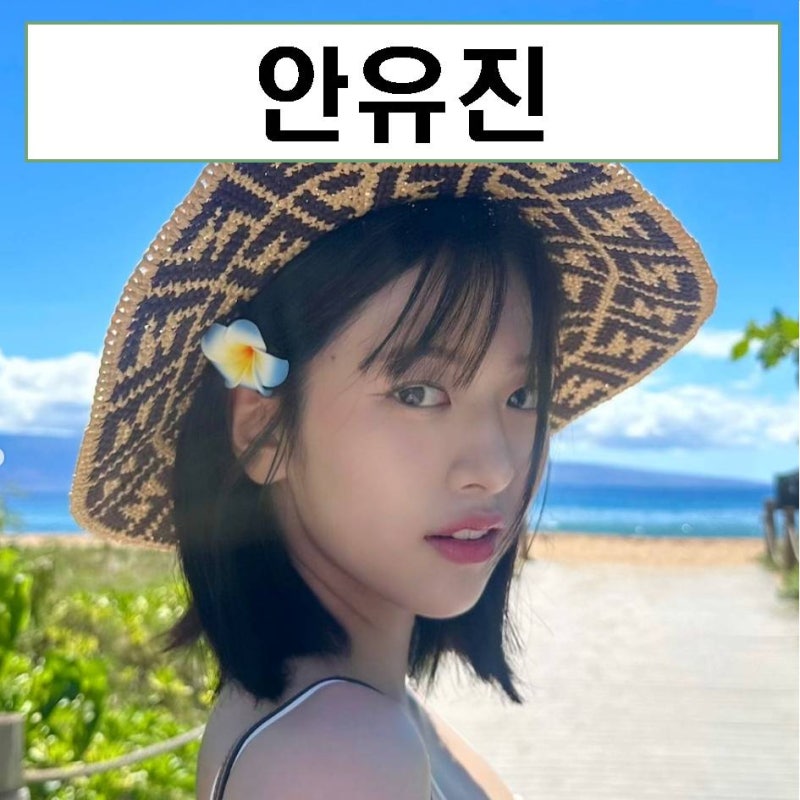 안유진 아이브 프로필 키 지락실 mbti 나이 생일 움짤 대전