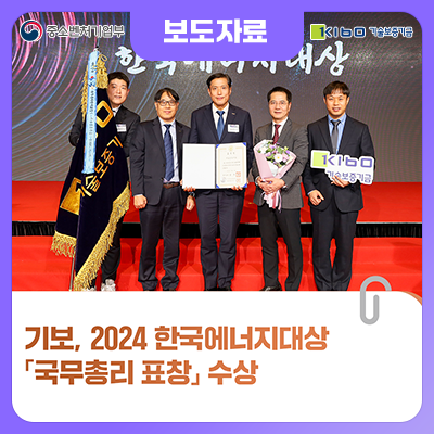 기보, 2024 <b>한국</b>에너지<b>대상</b> 「<b>국무총리 표창</b>」 수상