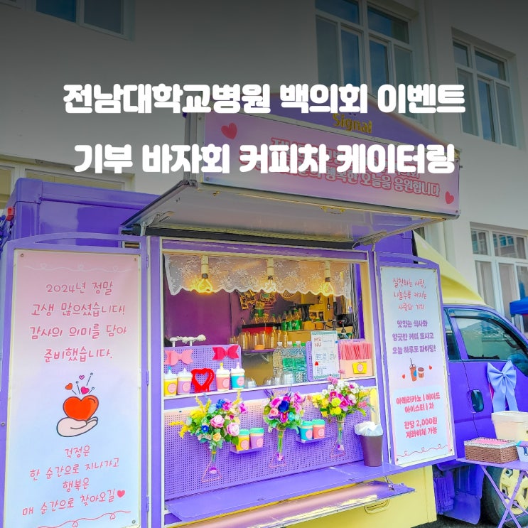  광주 전남대학교병원 백의회 : 바자회 커피차