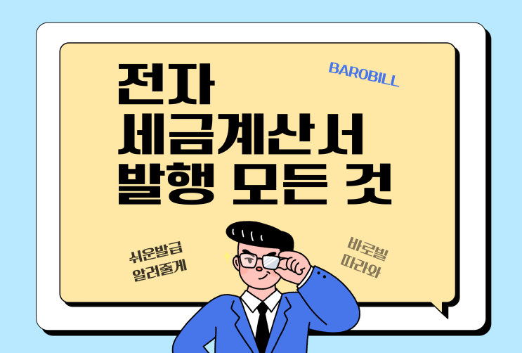  전자세금계산서 발행 (의무, 준비물, 혜택, 가산세, 비영리법인 등)질문 총집합 A-Z