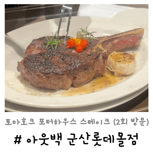  아웃백 군산롯데몰점 | 토마호크 포터하우스 T본 스테이크 비교 2번 방문한 후기