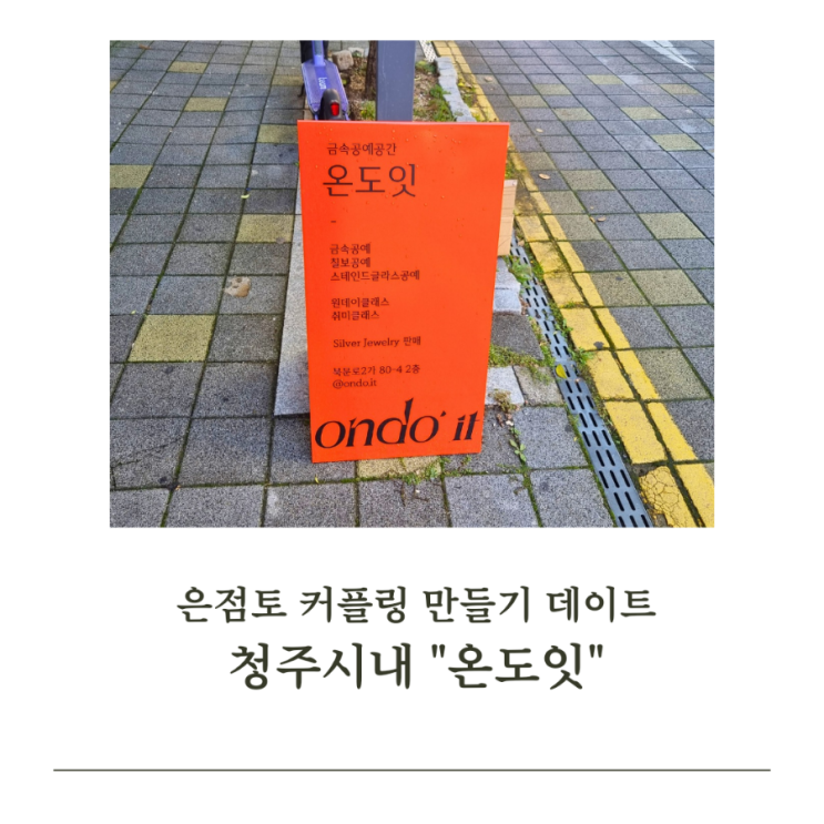 청주 공방 추천: "온도잇"에서 은 점토 커플링 만들기 데이트!