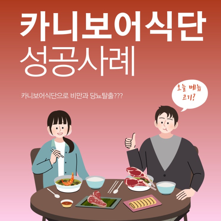  카니보어 다이어트 나도 도전해볼까?_식단의 실제 성공사례