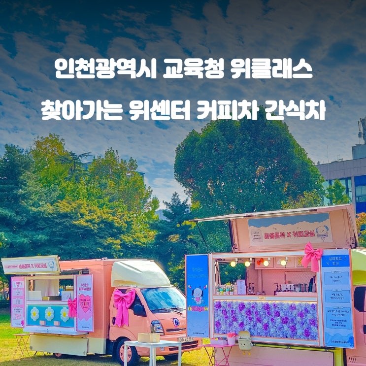  인천광역시 교육청 : 위클래스 커피차 간식차