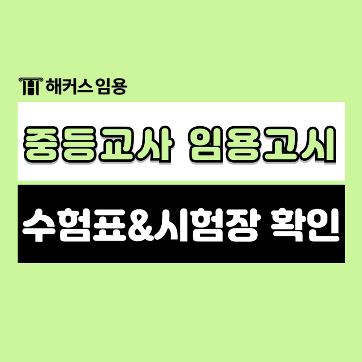  중등임용고시 수험표 출력방법 및 시험장소 확인(+교육학 벼락치기 자료)