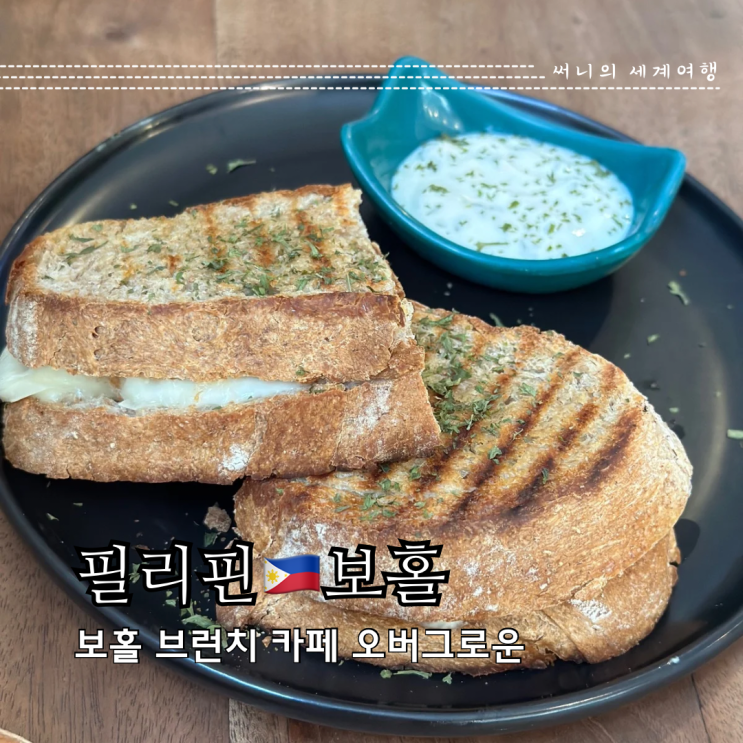 보홀카페추천 브런치 가능 에어컨 카페 오버그로운 보홀카페추천 브런치 가능 에어컨 카페 오버그로운