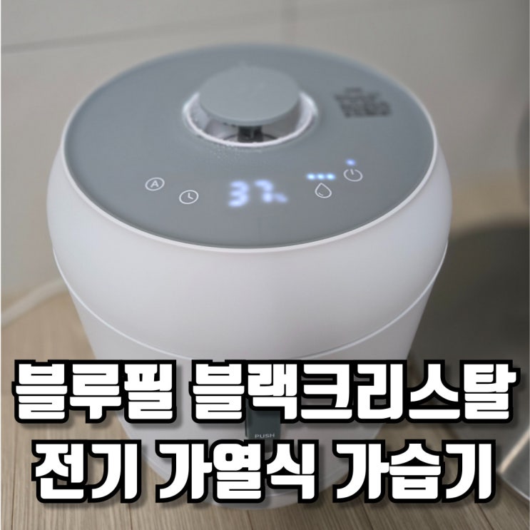  블루필 블랙크리스탈 전기 가열식 가습기