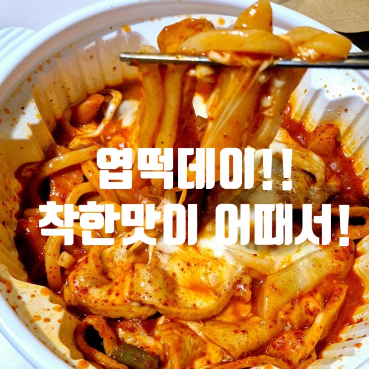  엽기떡볶이 착한맛 할인날 못먹었지만! 밀키트 할인정보