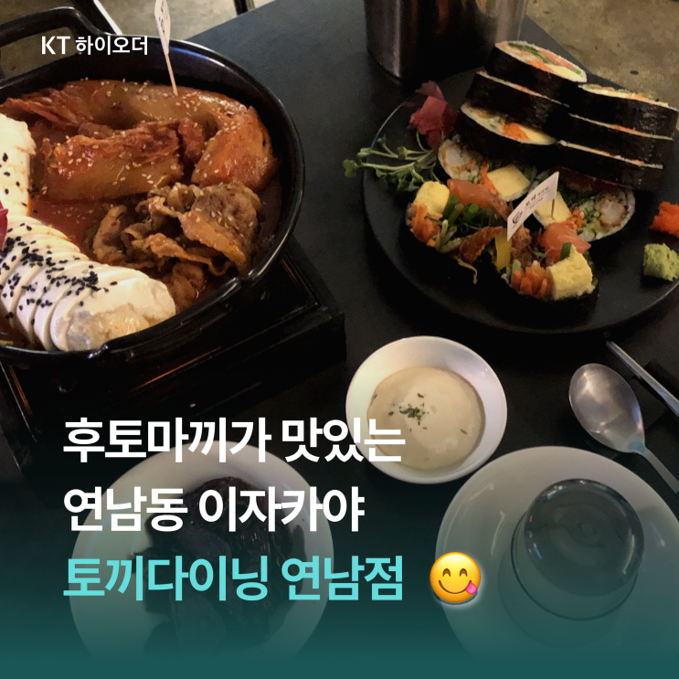   서울 한복판에서 즐기는 퀄리티 좋은 연어 후토마끼 한줄, 토끼다이닝 연남점