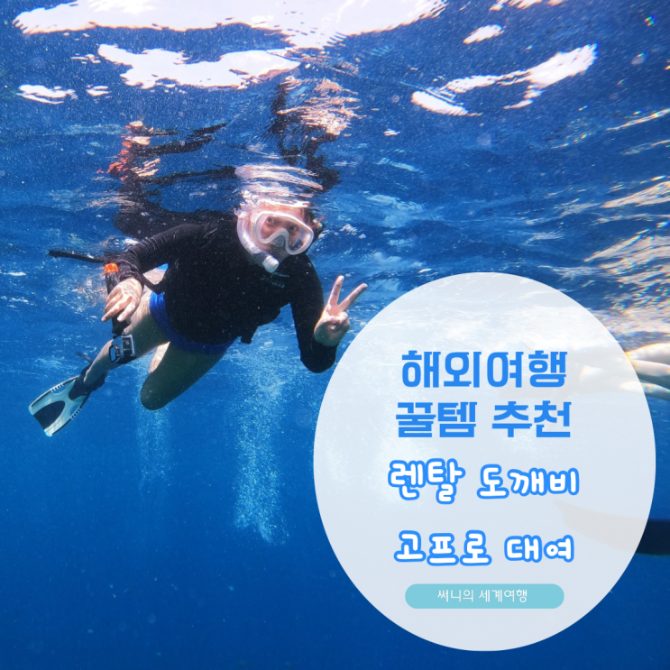 인천공항 고프로대여 추천 렌탈도깨비 보홀여행 사용후기 인천공항 고프로대여 추천 렌탈도깨비 보홀여행 사용후기