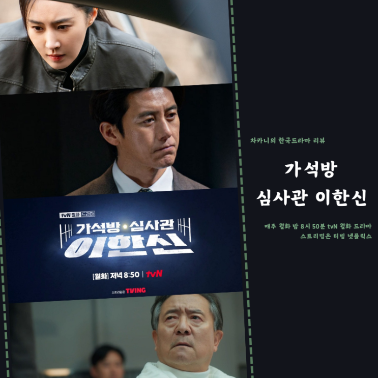 심사관 <b>이한신</b> 2회 지동만 뒷통수치기 성공적 3회 <b>빌런</b>퇴치... 