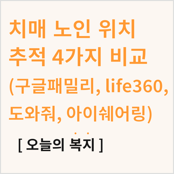  치매노인 위치추적? 구글 패밀리 링크, LIFE360, 아이쉐어링, 도와줘 비교