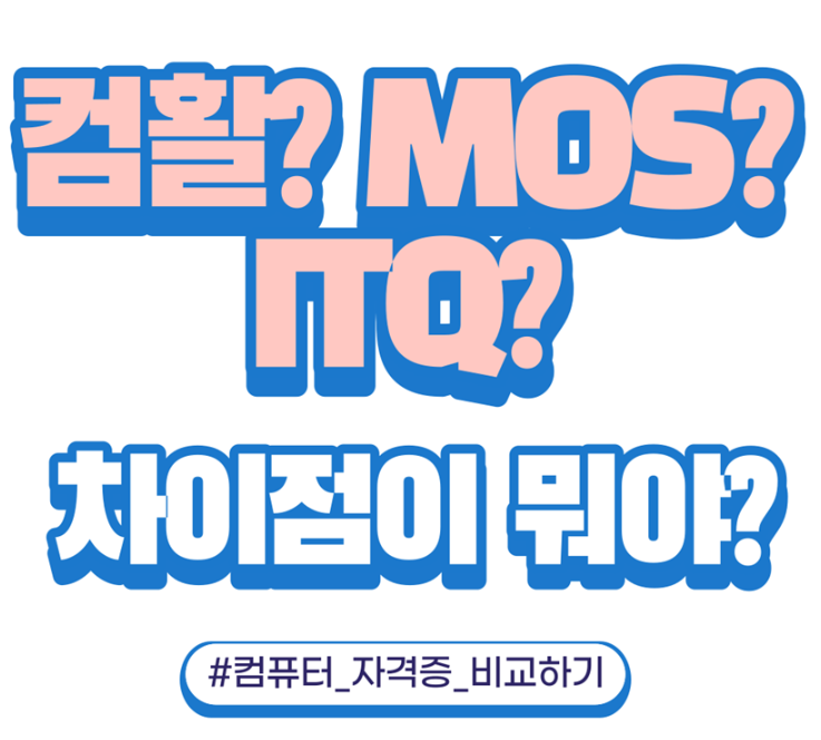  MOS 컴활 ITQ 컴퓨터 관련 자격증 비교 - 유효기간 비용