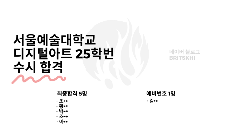  2025 서울예술대학교 디지털아트 25학번 수시 합격 [발표]
