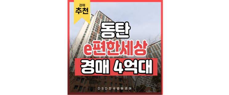 동탄아파트경매 발전가능성 큰 동탄e편한세상 동탄아파트경매 발전가능성 큰 동탄e편한세상