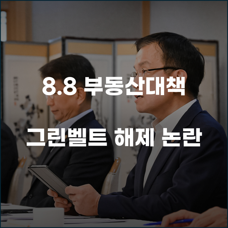  8.8 부동산 대책과 그린벨트 해제 논란