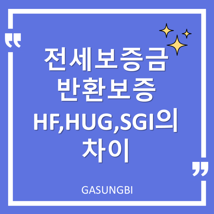  전세보증금 반환보증 HF, HUG, SGI의 차이
