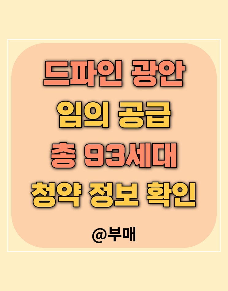  드파인 광안 계약률 및 임의 공급 청약 정보 확인