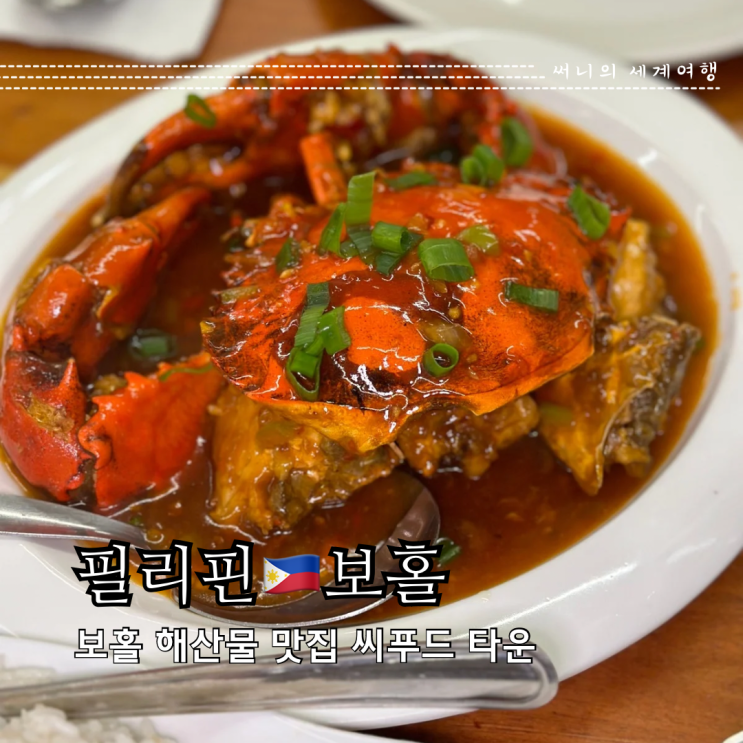 필리핀보홀맛집 씨푸드타운 알리망오 크랩 보홀로컬맛집 필리핀보홀맛집 씨푸드타운 알리망오 크랩 보홀로컬맛집
