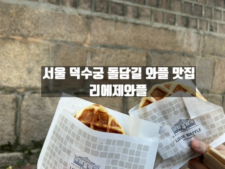 서울 시청역 3대 디저트 와플 맛집 덕수궁 돌담길 리에제와플 서울 시청역 3대 디저트 와플 맛집 덕수궁 돌담길 리에제와플