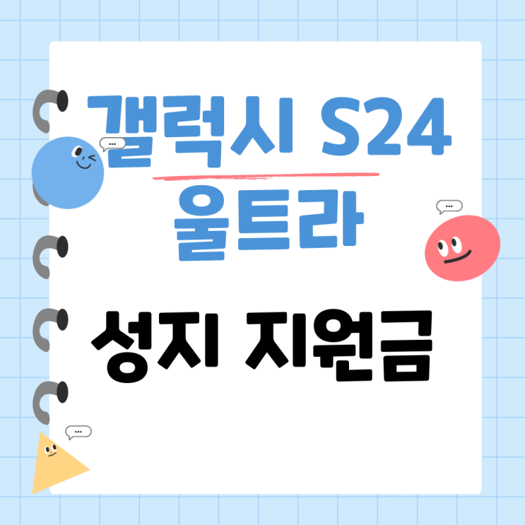 갤24 울트라 스펙 가격 성지 지원금 받는법 갤24 울트라 스펙 가격 성지 지원금 받는법