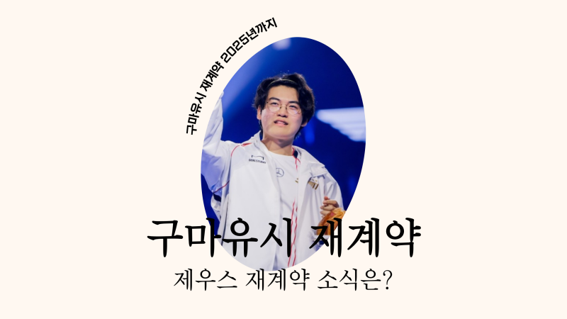 T1 구마유시 이민형 재계약 확정! 제우스 재계약 소식 기다리는 팬들