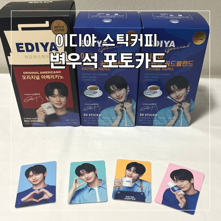 이디야 <b>변우석</b> 포토카드 <b>굿즈</b> 이디야 커피믹스 스페셜... 
