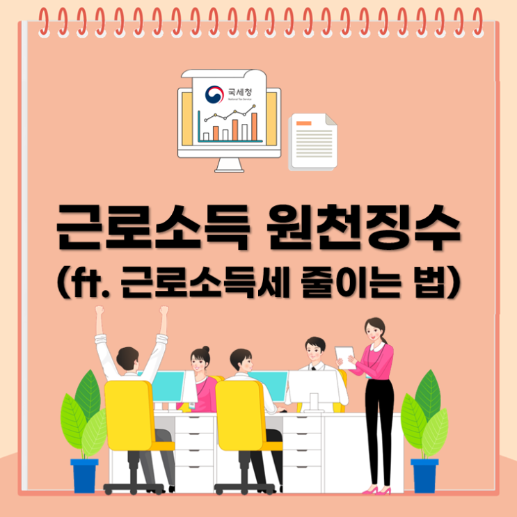  근로소득 원천징수(ft. 근로소득세 줄이는 법)