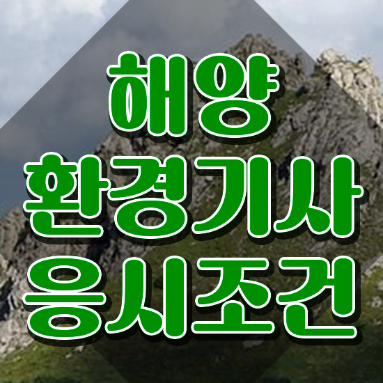  해양환경기사 일정 해양환경기사 시험응시자격 인강만 듣고 편하게 준비한 비법