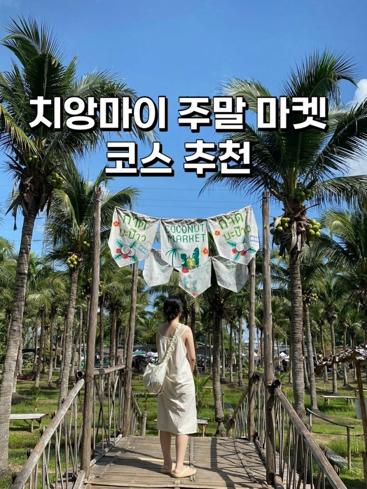  치앙마이 주말 마켓 코스 추천, 코코넛마켓, 찡짜이마켓, 넹무옵옹(항아리 삼겹살구이)