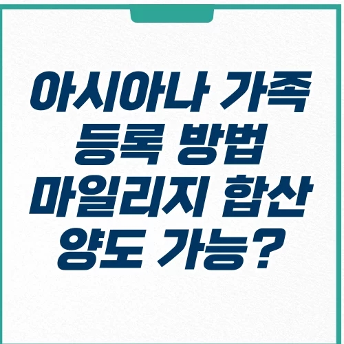  아시아나 가족 등록 방법 마일리지 합산 양도