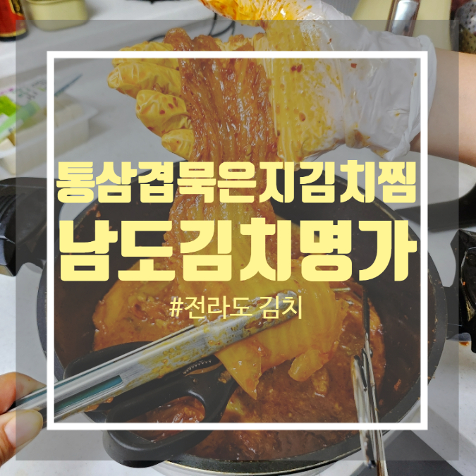 통삼겹 묵은지 김치찜 만들기 - 묵은지 전라도 김치 쇼핑몰 남도김치명가 묵은지 후기 통삼겹 묵은지 김치찜 만들기 - 묵은지 전라도 김치 쇼핑몰 남도김치명가 묵은지 후기