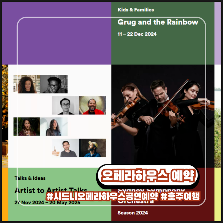  시드니 오페라하우스 공연 공식 홈페이지 가입 예약 방법 팁