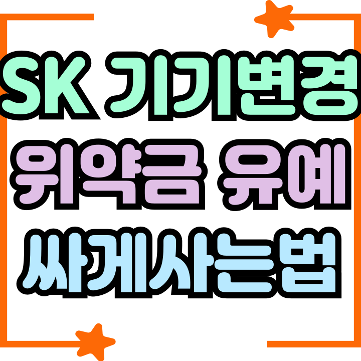  SK 기기변경 위약금 유예받고 싸게 교체하기
