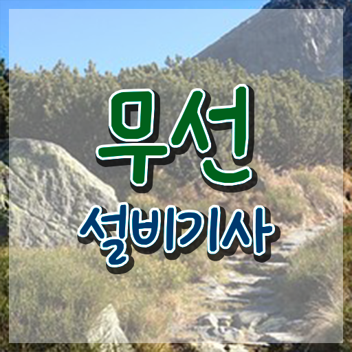  무선설비기사 필기 준비물 무선설비기사 응시조건 인강으로 편하게 완료한 전략