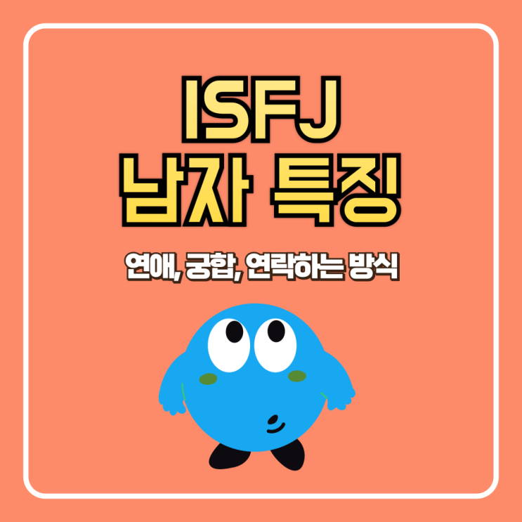  ISFJ 남자 특징, 궁합, 연애, 연락하는 방식