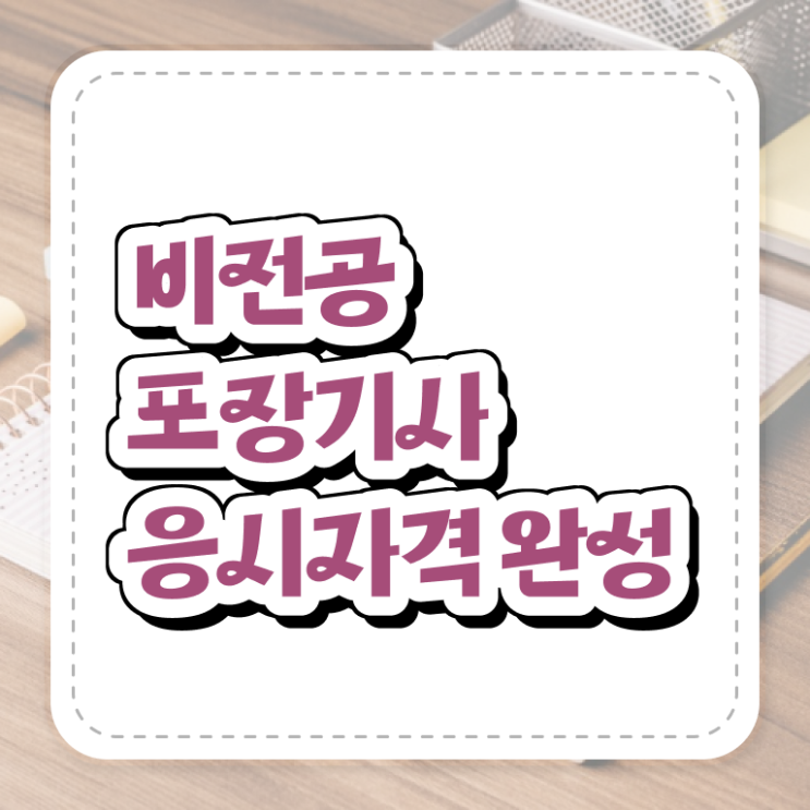  포장기사 시험응시 요건 포장기사 취득자격 온라인 과정으로 편하게 성공한 후기