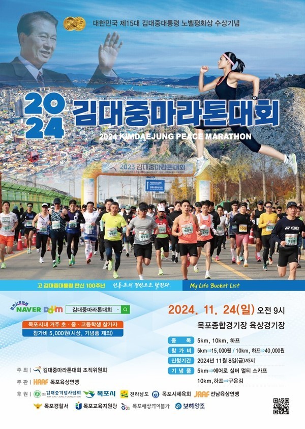 목포시, 2024 제6회 김대중 마라톤 대회 개최 지원