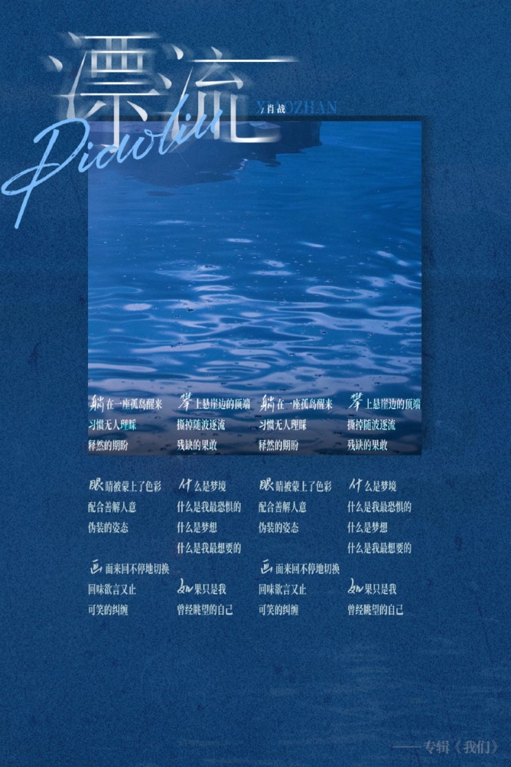  샤오잔 첫 솔로 앨범 :: 06.漂流(표류) [듣기 / 다운로드]