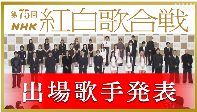 2024년 홍백가합전 NHK 紅白歌合戦 출연자와 진행자 방송정보 2024년 홍백가합전 NHK 紅白歌合戦 출연자와 진행자 방송정보