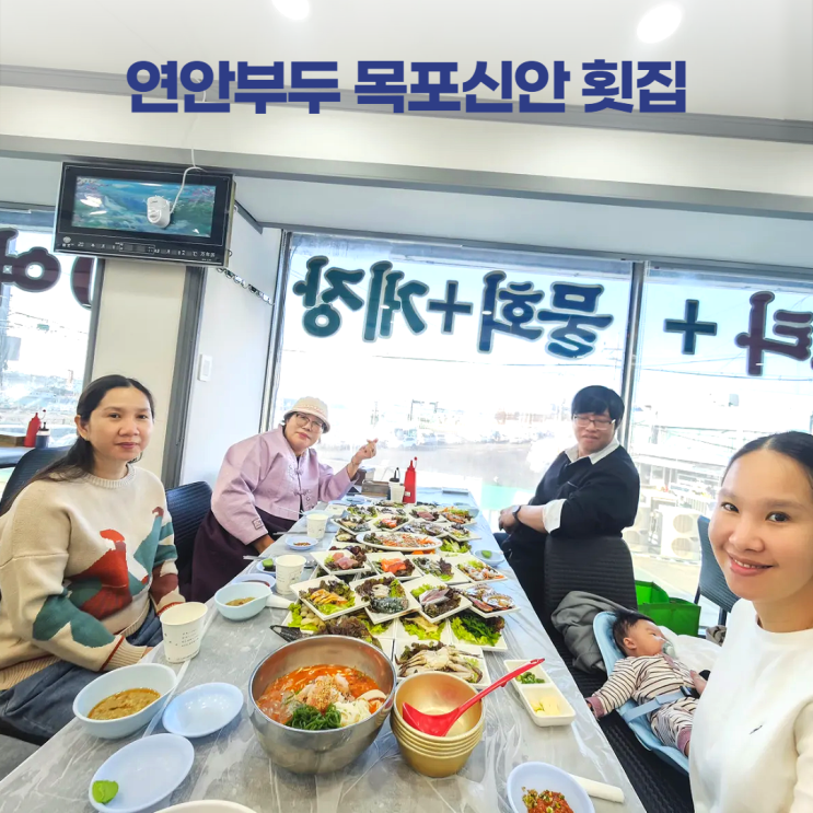인천 연안부두 횟집 거리 목포신안 18호 60첩 반상 가족 외식 인천 연안부두 횟집 거리 목포신안 18호 60첩 반상 가족 외식