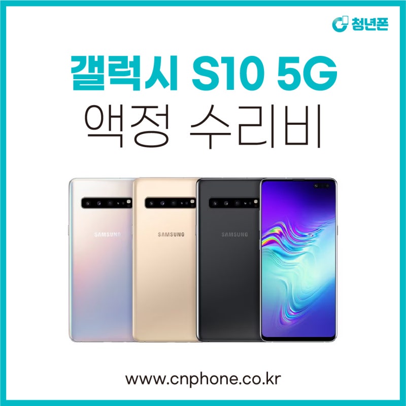 마포 삼성 갤럭시 S10 5G 액정교체 새액정 수리비용